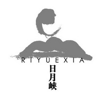 日月峡;RIYUEXIA