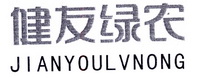 健友绿农;JIANYOULVNONG