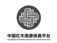 中国红木溯源保真平台;TRCAEABILITY AND FIDELITY PLATFORM FOR CHINESE ROSEWOOD