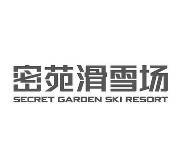 密苑滑雪场 SECRET GARDEN SKI RESORT;SECRET GARDEN SKI RESORT