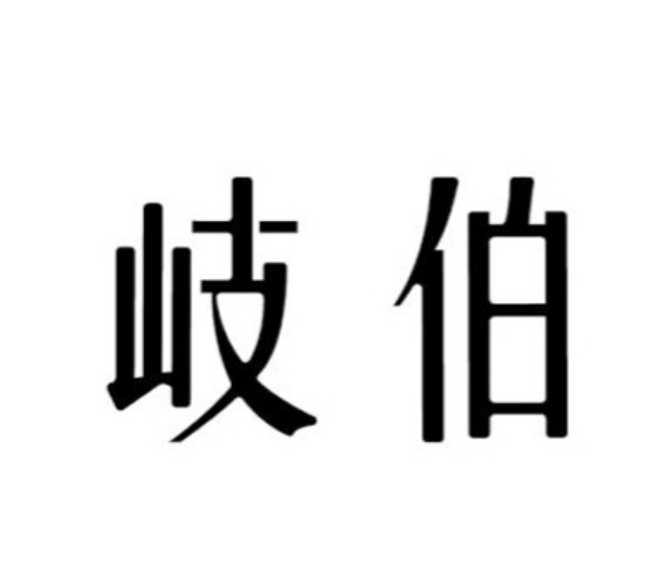 岐伯