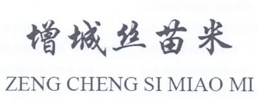 增城丝苗米;ZENGCHENGSIMIAOMI