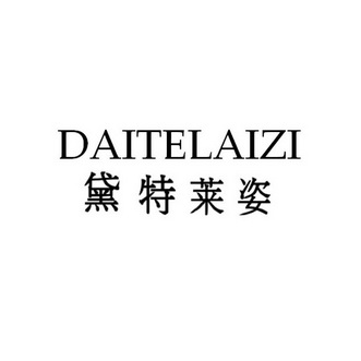 黛特莱姿;DAITELAIZI