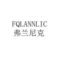 弗兰尼克  FQLANNLIC;FQLANNLIC