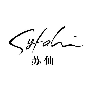 苏仙 SYFAH;SYFAH