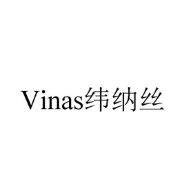 纬纳丝;VINAS