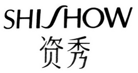 资秀 SHISHOW;SHISHOW