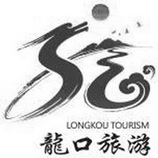 龙口旅游 LONGKOU TOURISM;LONGKOU TOURISM