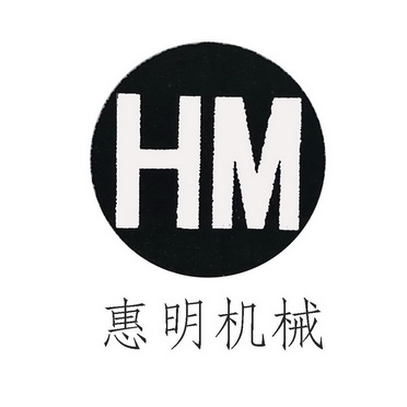 惠明机械;HM