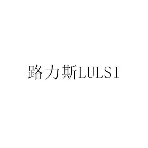 路力斯 LULSI;LULSI