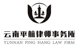 云南平航律师事务所;YUNNAN PING HANG LAW FIRM