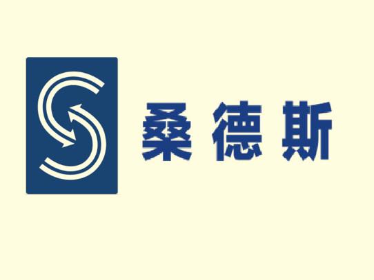 桑德斯  S;S