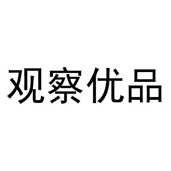 观察优品