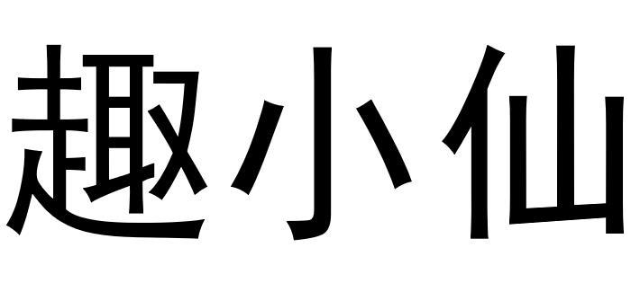 趣小仙