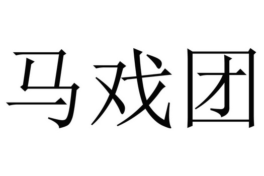 马戏团