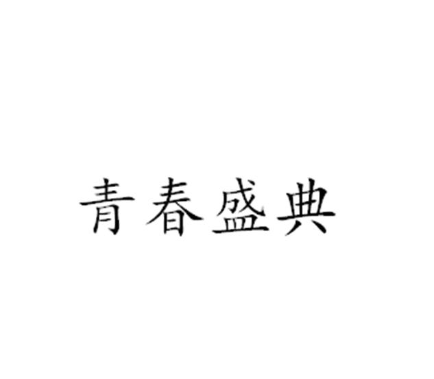 青春盛典