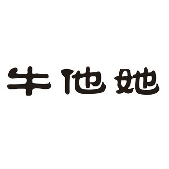 牛他她