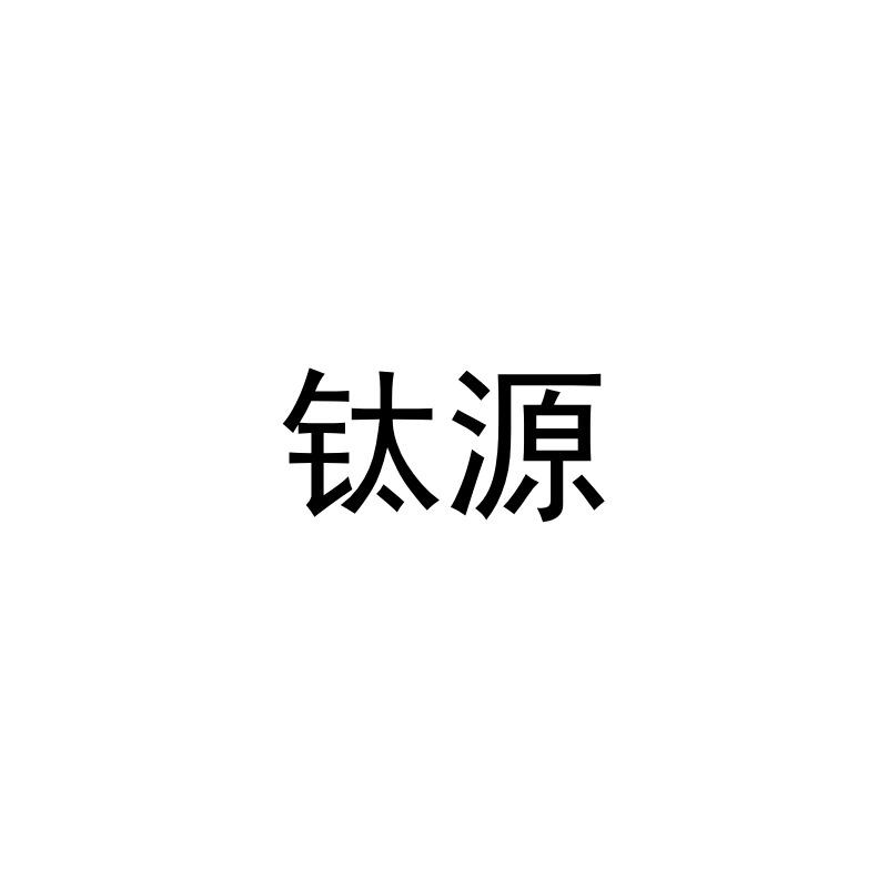 钛源