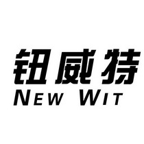 钮威特  NEW WIT;NEW WIT