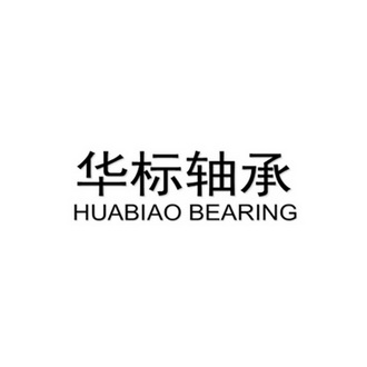 华标轴承;HUABIAO BEARING