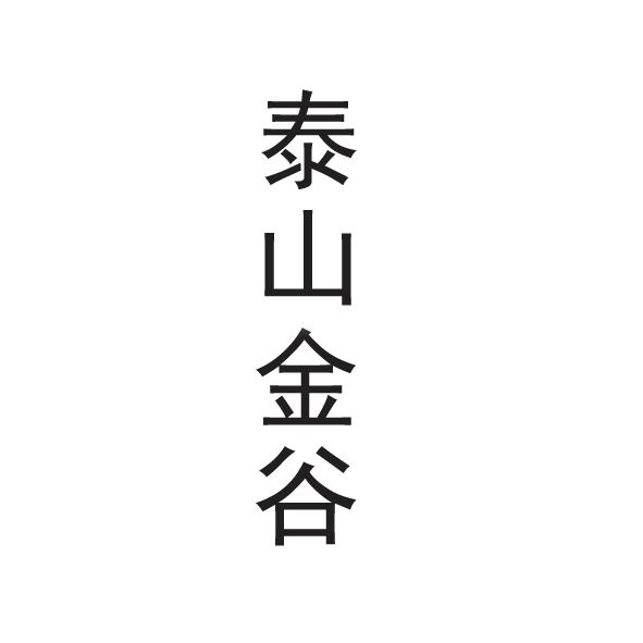 泰山金谷