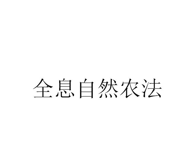 全息自然农法