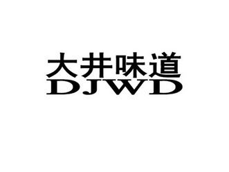 大井味道  DJWD;DJWD