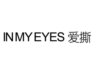 爱撕 IN MY EYES;INMYEYES