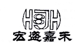 宏盛嘉禾 HJH 8;HJH8