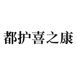 都护喜之康