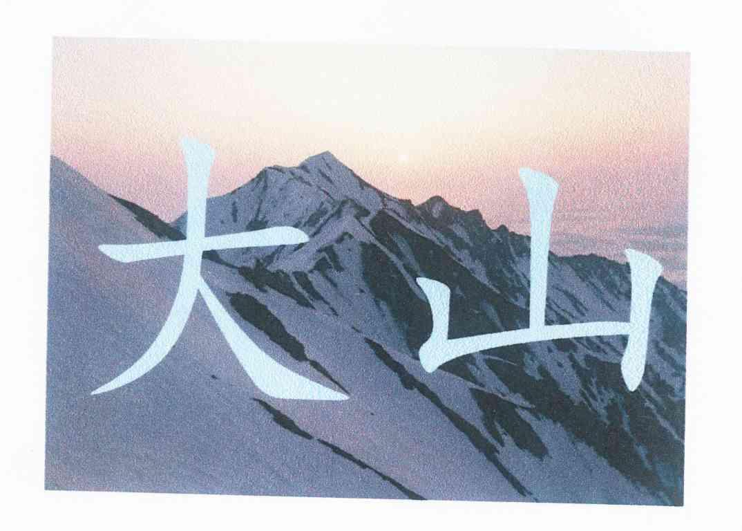 大山