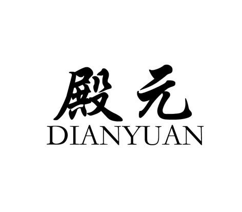 殿元;DIANYUAN