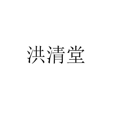 洪清堂