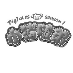 小猪啵弟 PIGTALES SEASON1;PIGTALES SEASON1