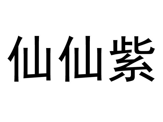 仙仙紫