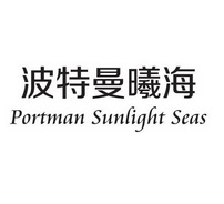 波特曼曦海;PORTMAN SUNLIGHT SEAS