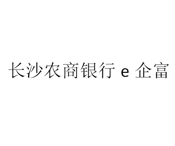 长沙农商银行企富;E