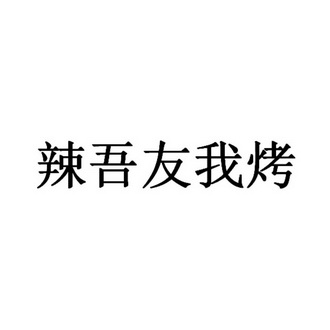 辣吾友我烤