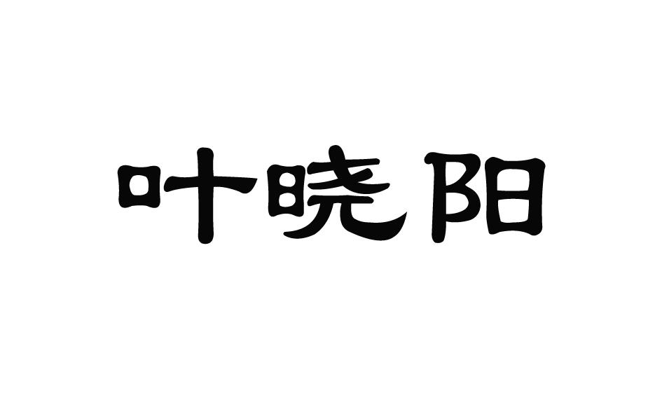 叶晓阳