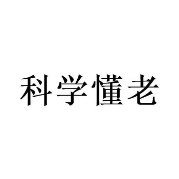 科学懂老