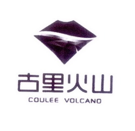 古里火山 COULEE VOLCANO;COULEE VOLCANO