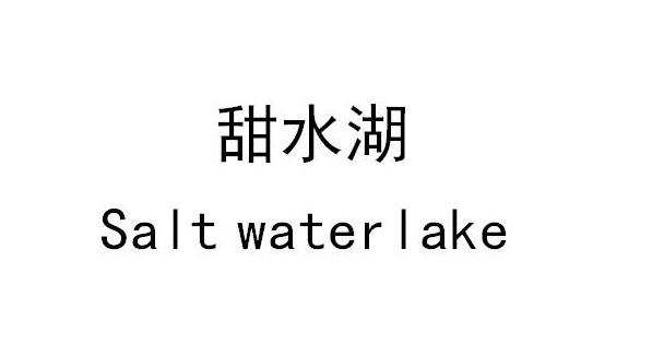 甜水湖;SALT WATER LAKE