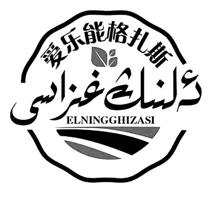 爱乐能格扎斯  ELNINGGHIZASI;ELNINGGHIZASI