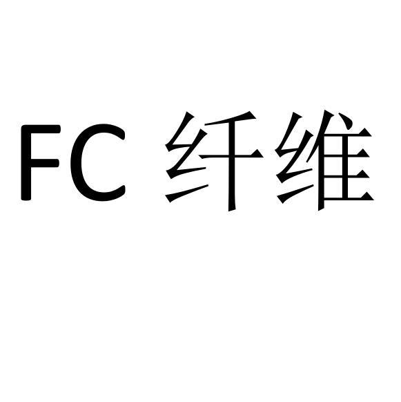 纤维;FC