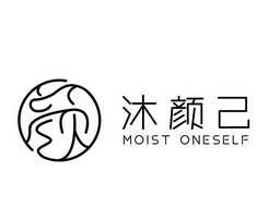 沐颜己 颜 MOIST ONESELF;MOIST ONESELF