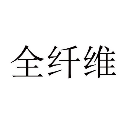 全纤维