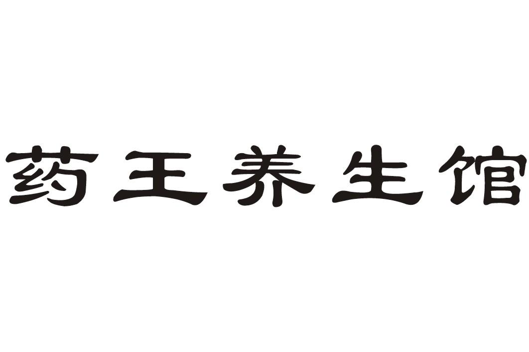 药王养生馆