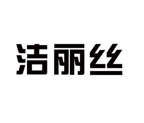 洁丽丝