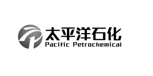 太平洋石化 PACIFIC PETROCHEMICAL;PACIFIC PETROCHEMICAL