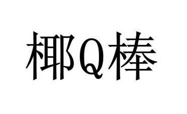 椰Q棒;Q